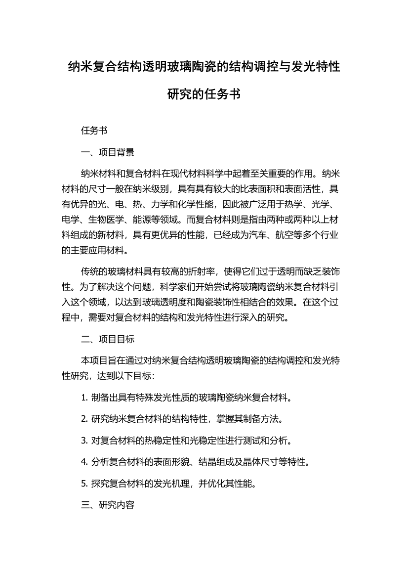 纳米复合结构透明玻璃陶瓷的结构调控与发光特性研究的任务书