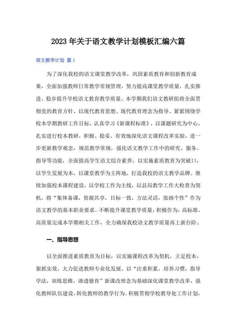 关于语文教学计划模板汇编六篇