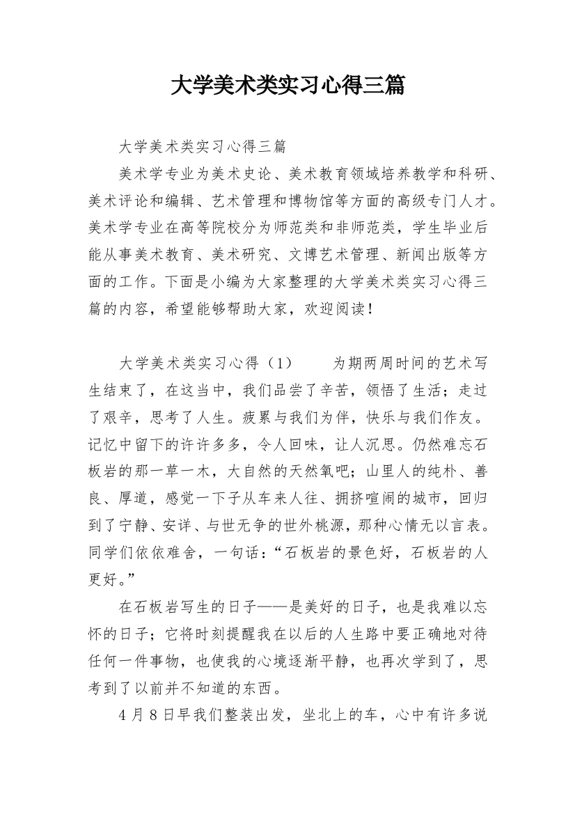 大学美术类实习心得三篇