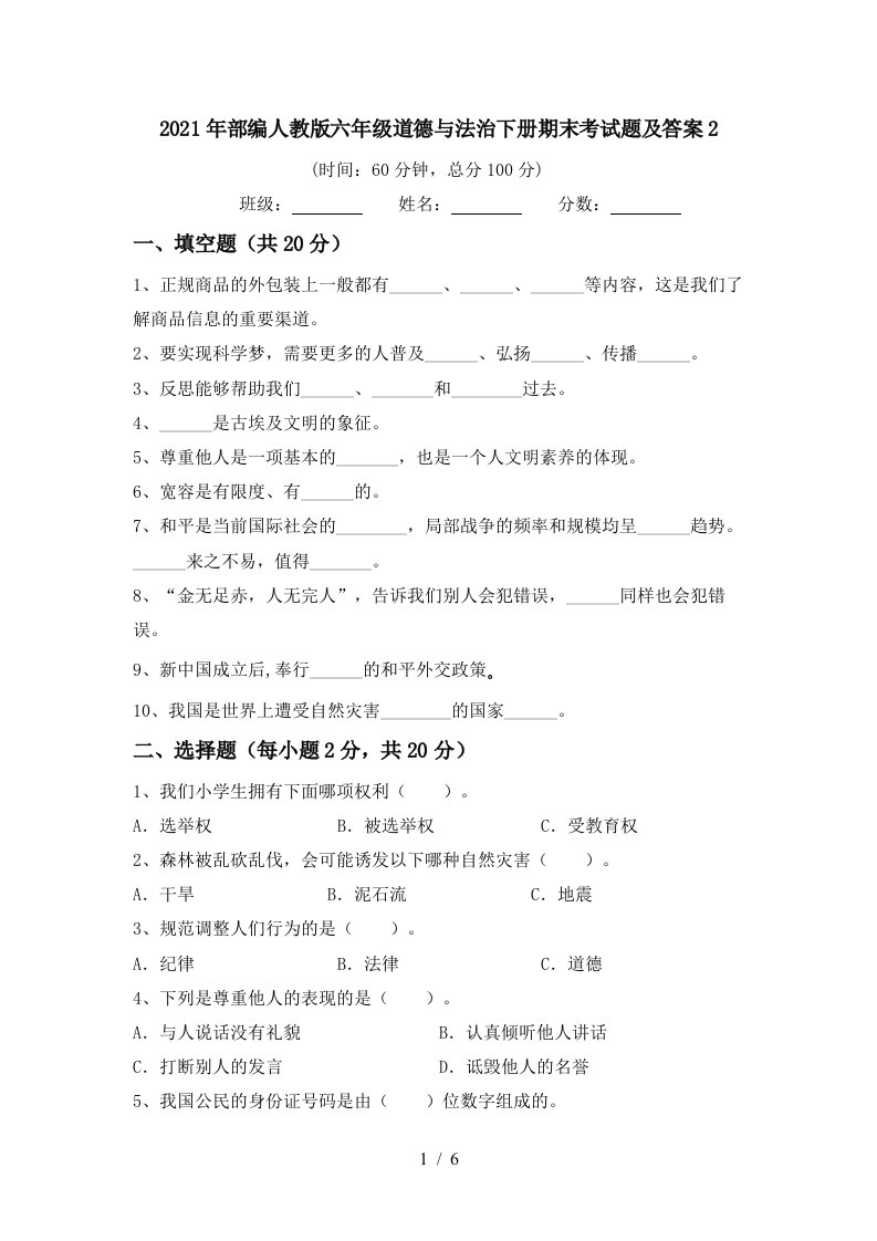 2021年部编人教版六年级道德与法治下册期末考试题及答案2