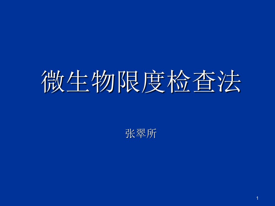 微生物限度检查幻灯片课件