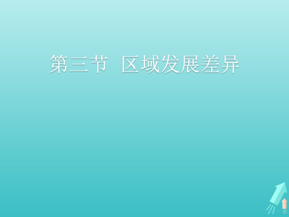 2021_2022学年高中地理第一章区域地理环境与人类活动第三节区域发展差异课件湘教版必修3