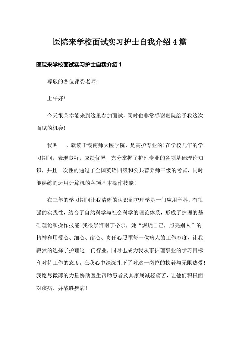 医院来学校面试实习护士自我介绍4篇