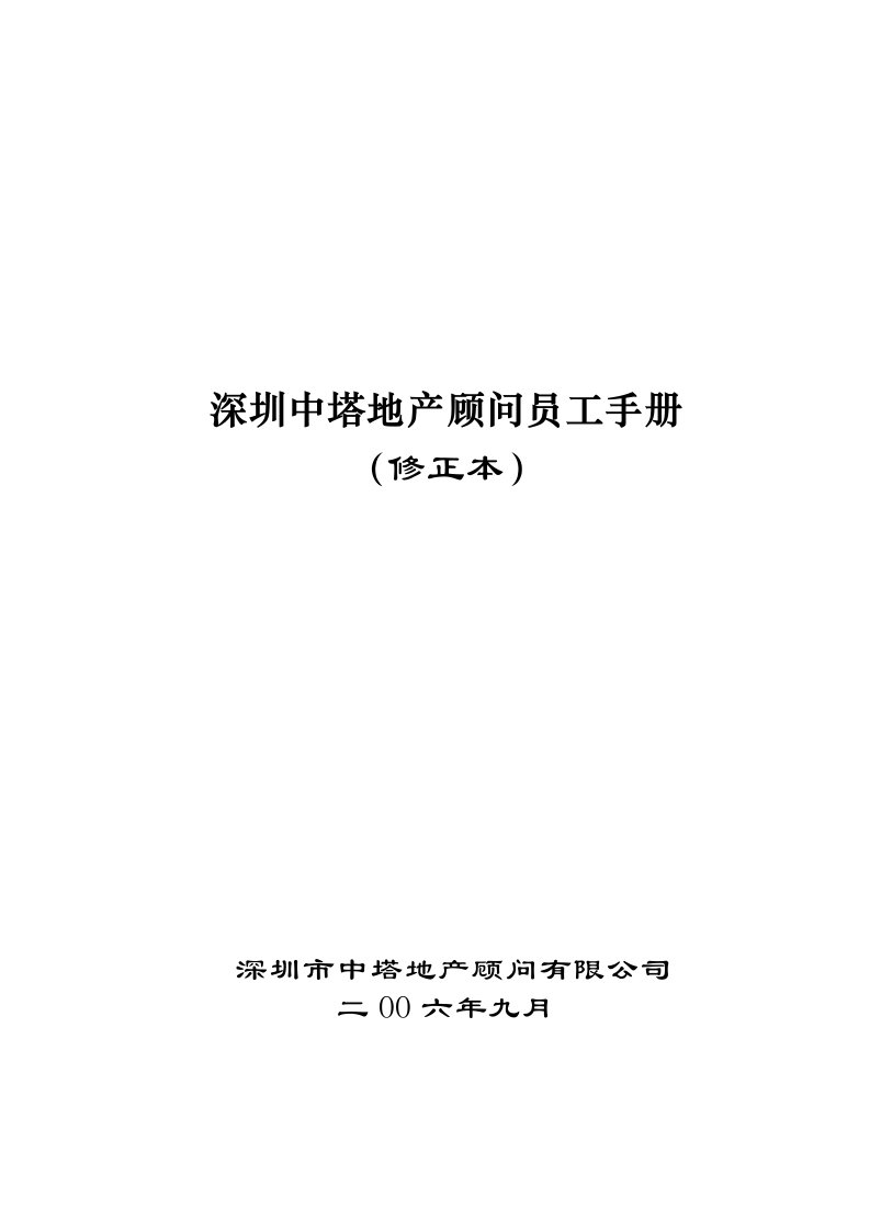 员工手册-深圳中塔地产顾问员工手册