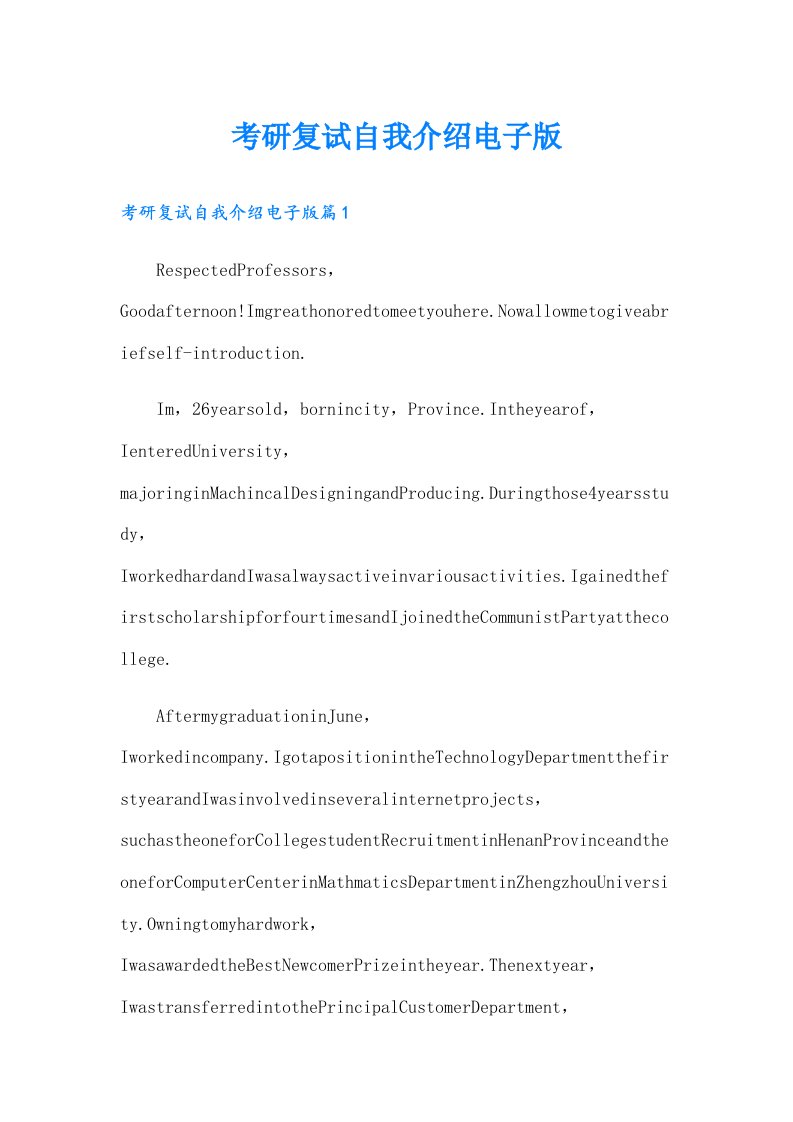 考研复试自我介绍电子版