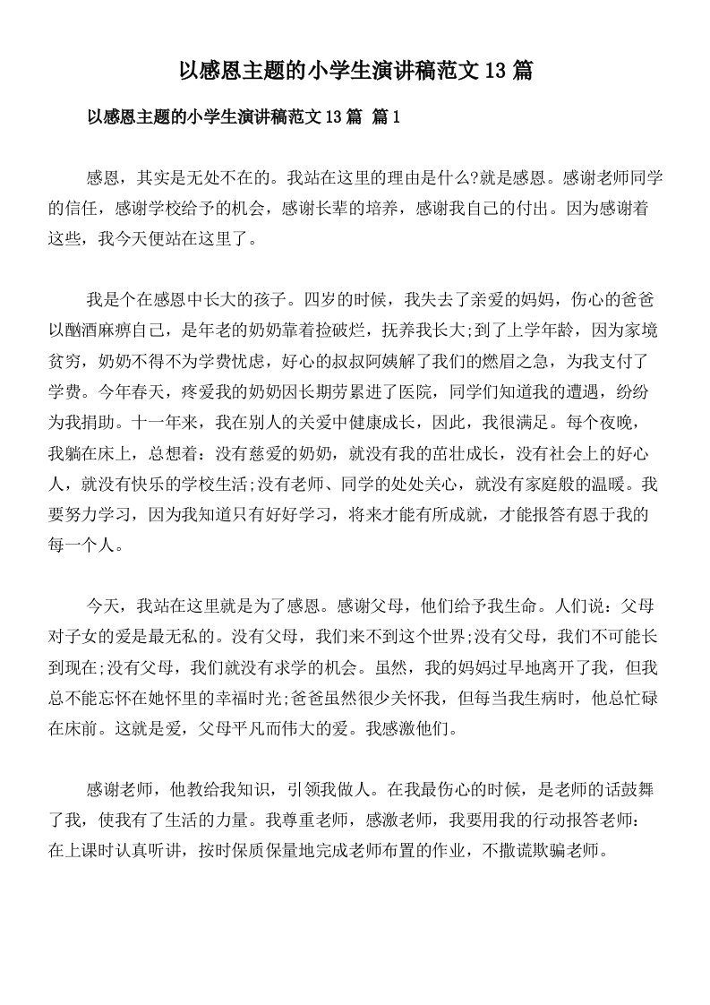 以感恩主题的小学生演讲稿范文13篇