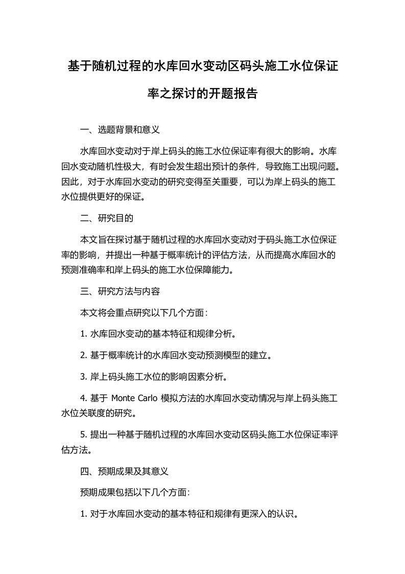 基于随机过程的水库回水变动区码头施工水位保证率之探讨的开题报告