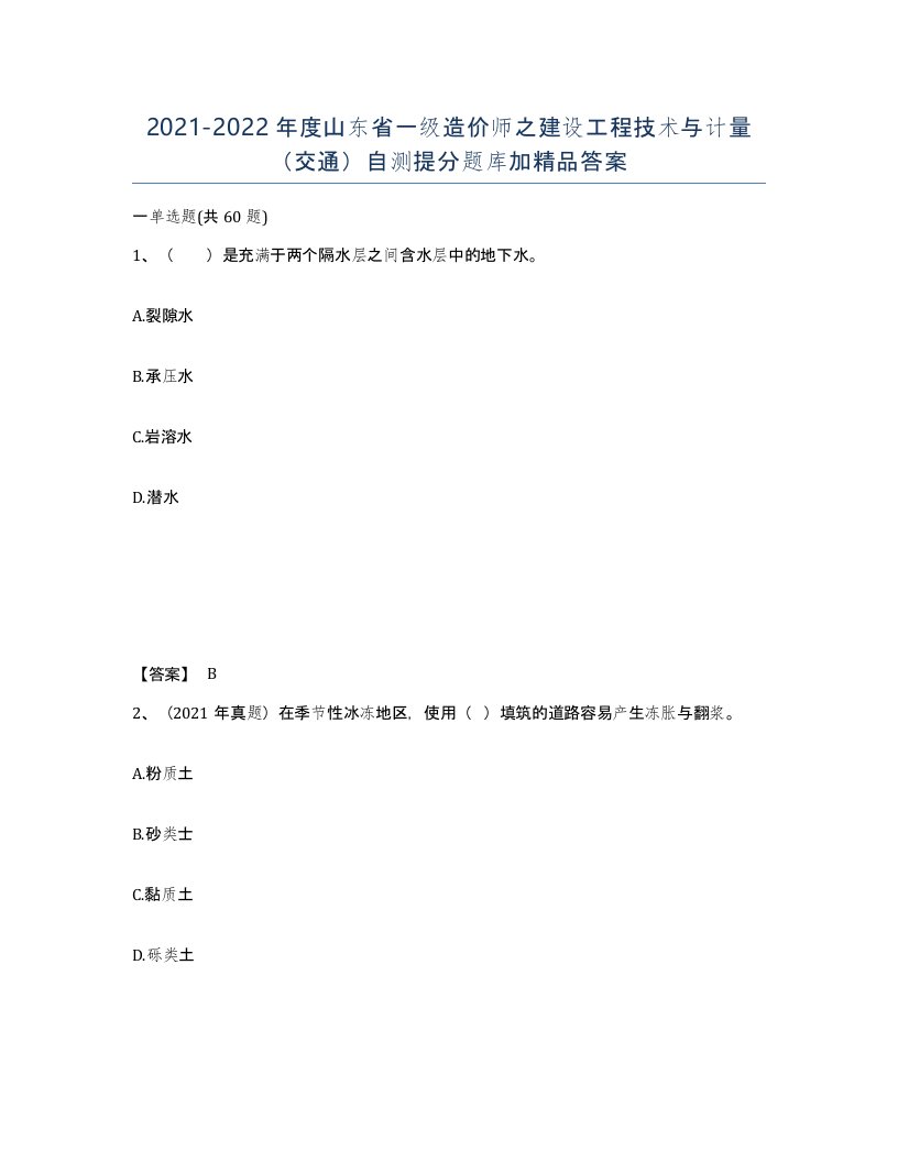 2021-2022年度山东省一级造价师之建设工程技术与计量交通自测提分题库加答案