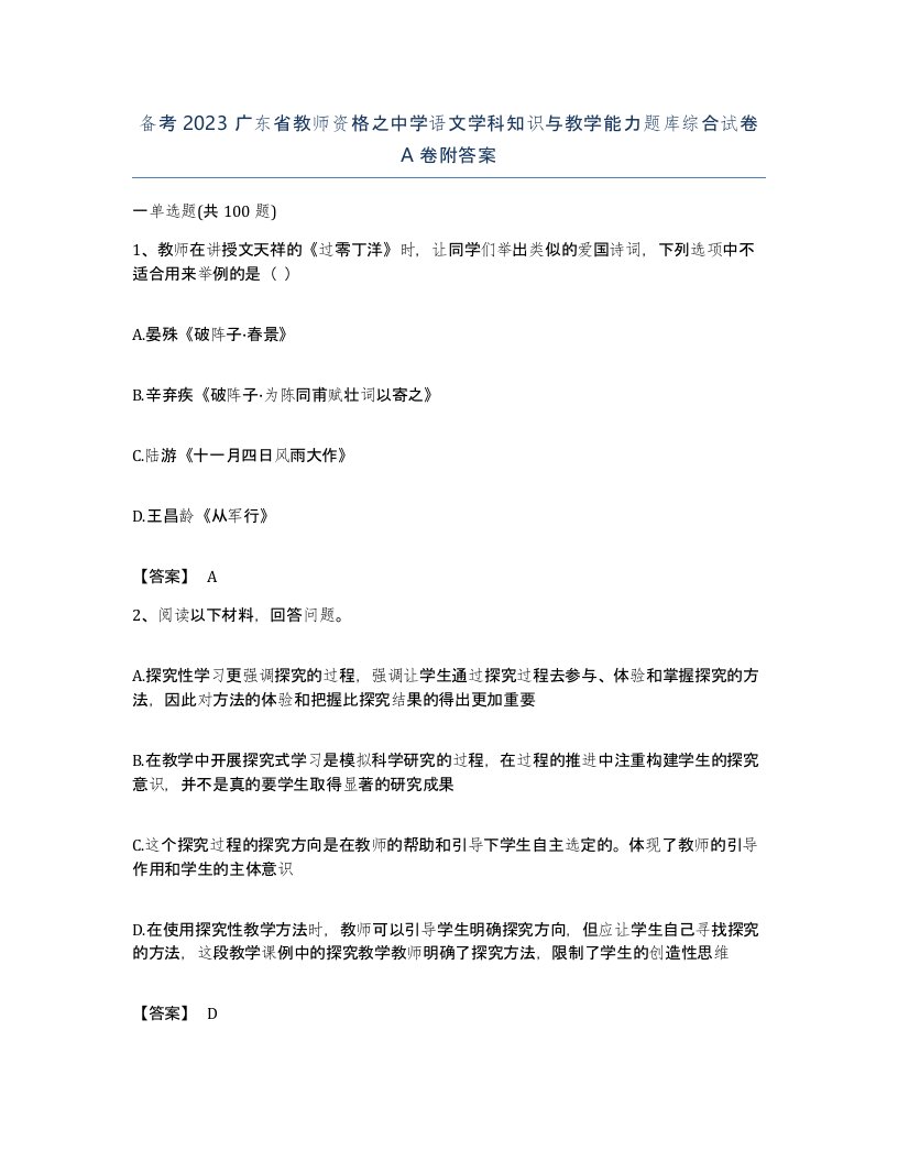 备考2023广东省教师资格之中学语文学科知识与教学能力题库综合试卷A卷附答案