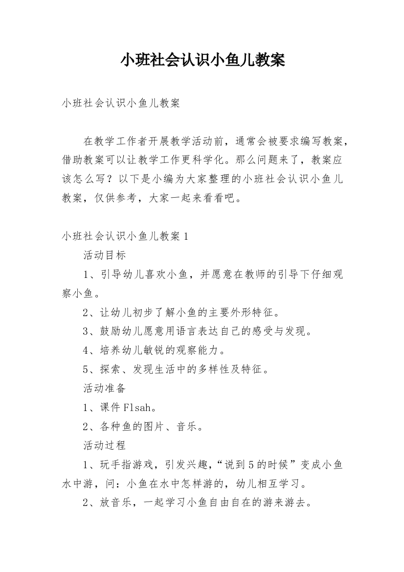 小班社会认识小鱼儿教案