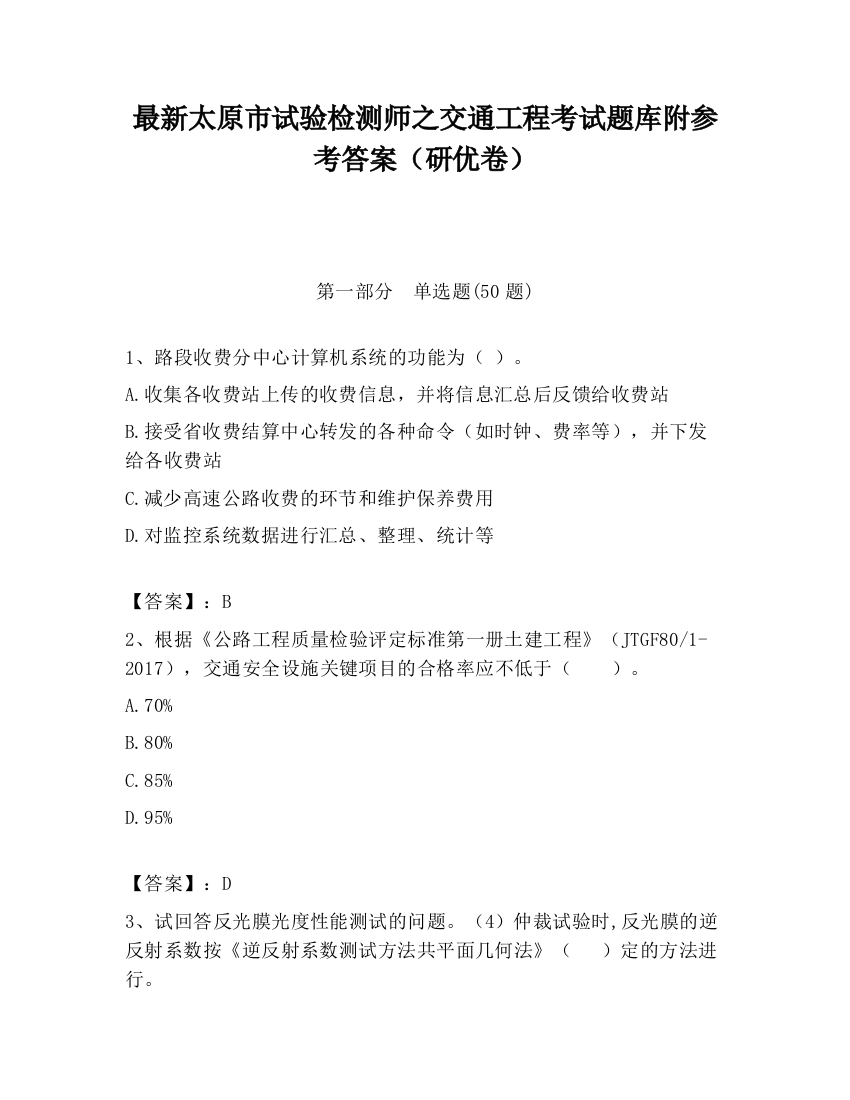 最新太原市试验检测师之交通工程考试题库附参考答案（研优卷）