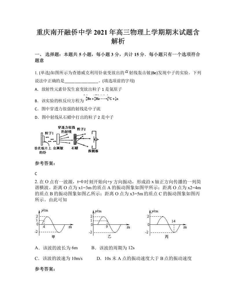 重庆南开融侨中学2021年高三物理上学期期末试题含解析