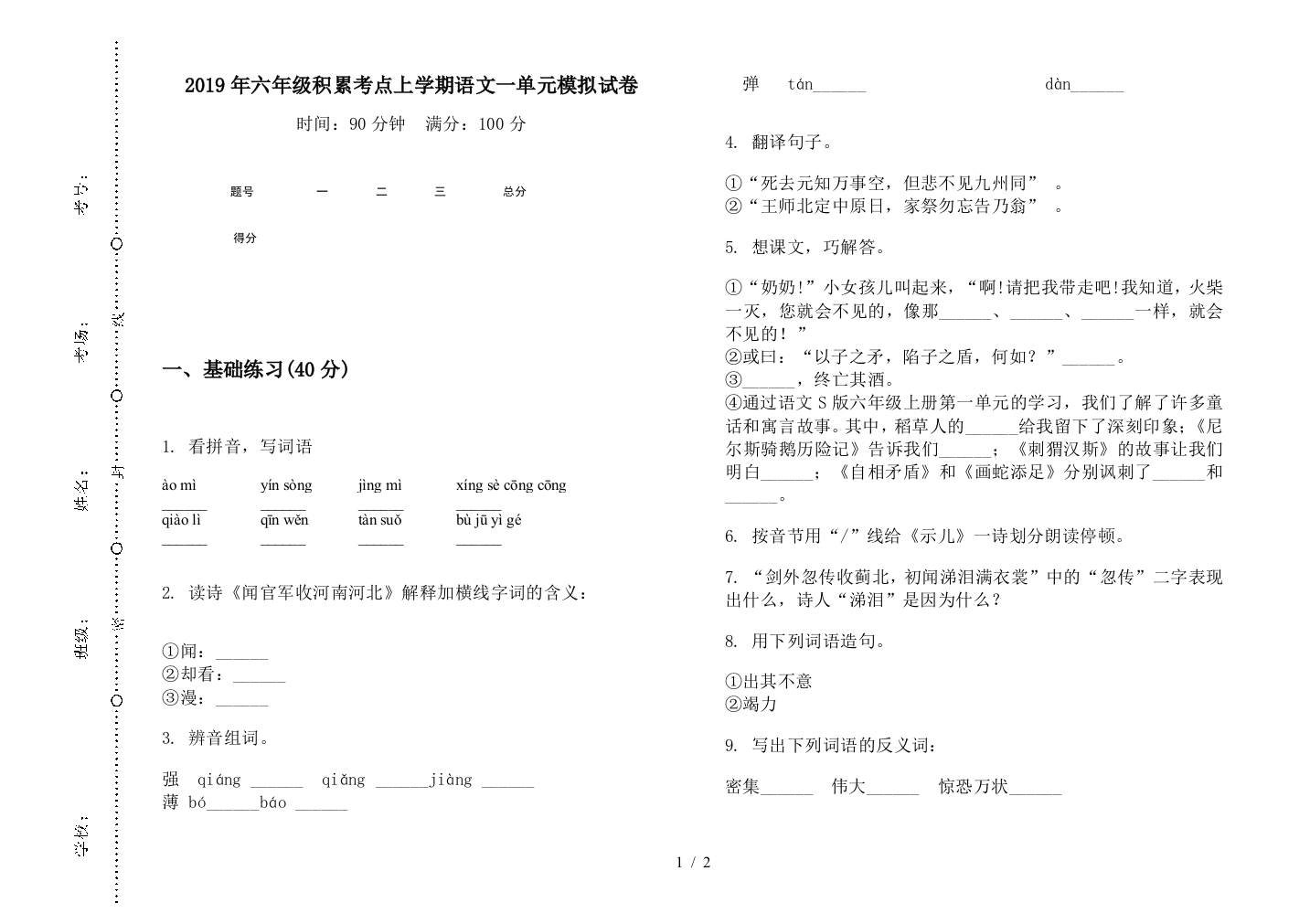 2019年六年级积累考点上学期语文一单元模拟试卷