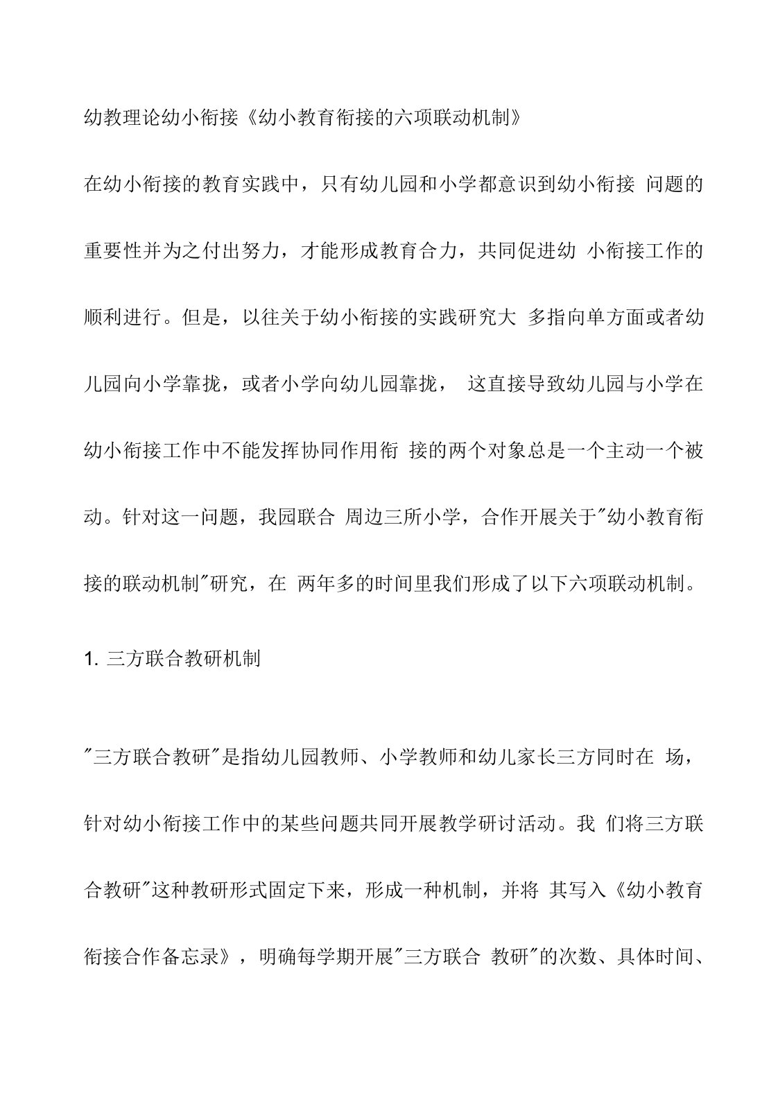 幼教理论幼小衔接幼小教育衔接的六项联动机制