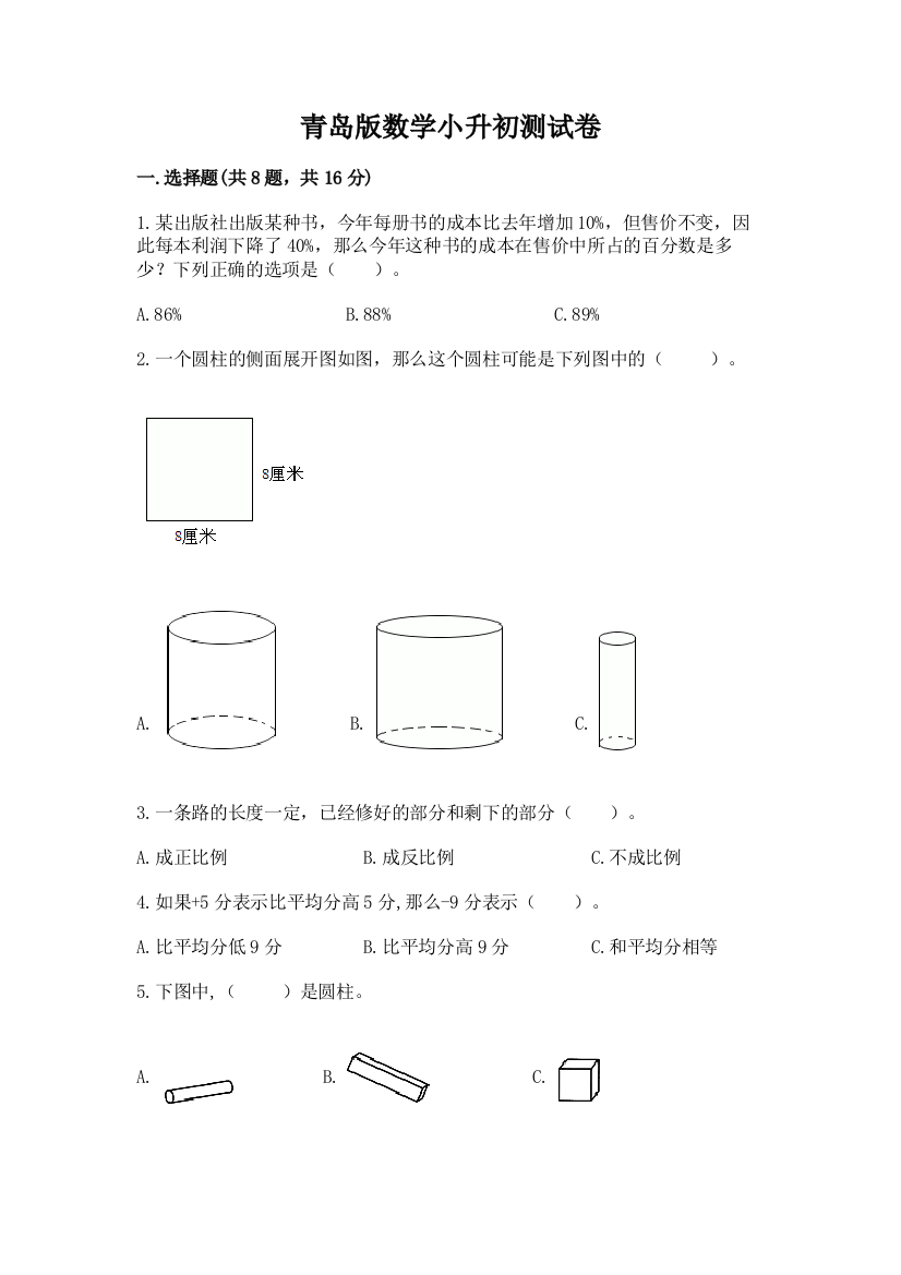 青岛版数学小升初测试卷附答案【夺分金卷】