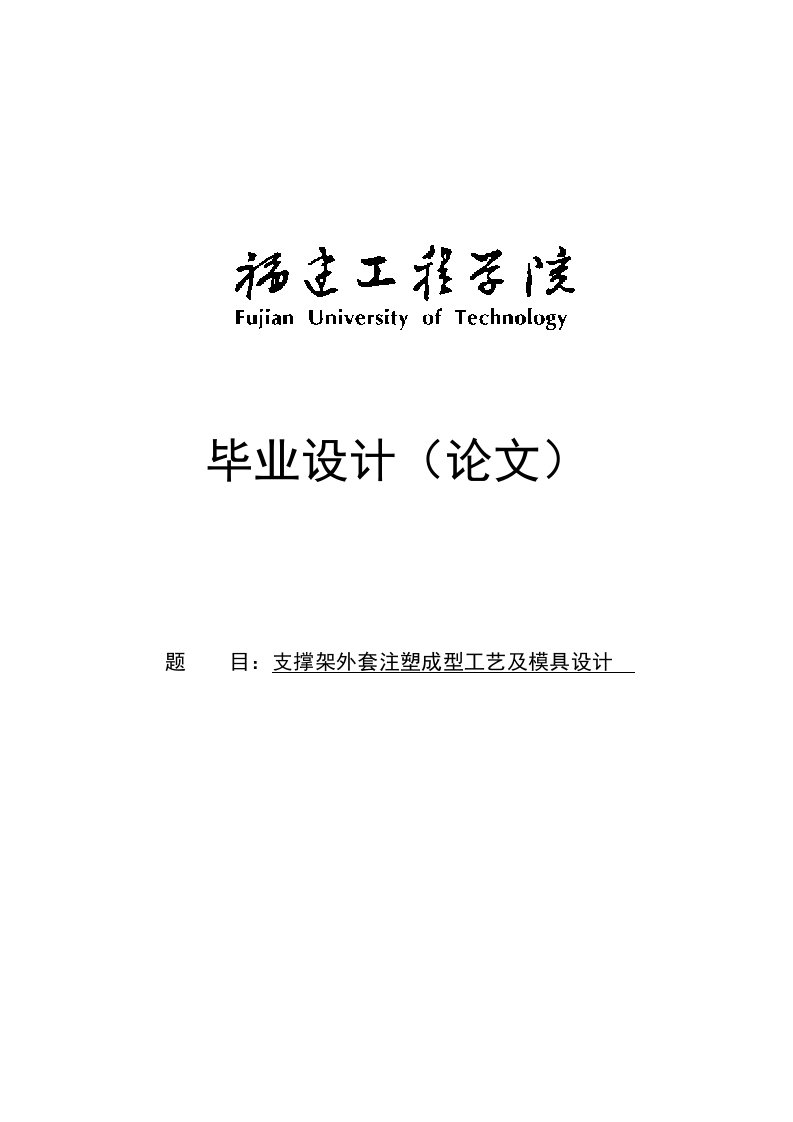 支撑架外套注塑成型工艺及模具设计毕业设计