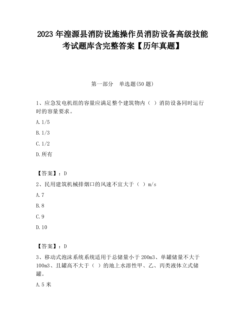 2023年湟源县消防设施操作员消防设备高级技能考试题库含完整答案【历年真题】