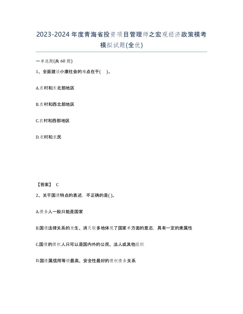 2023-2024年度青海省投资项目管理师之宏观经济政策模考模拟试题全优