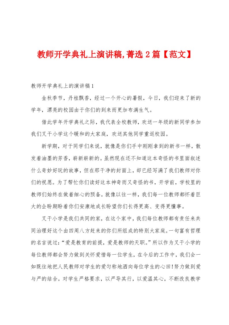 教师开学典礼上演讲稿,菁选2篇