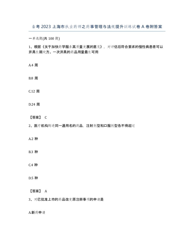 备考2023上海市执业药师之药事管理与法规提升训练试卷A卷附答案