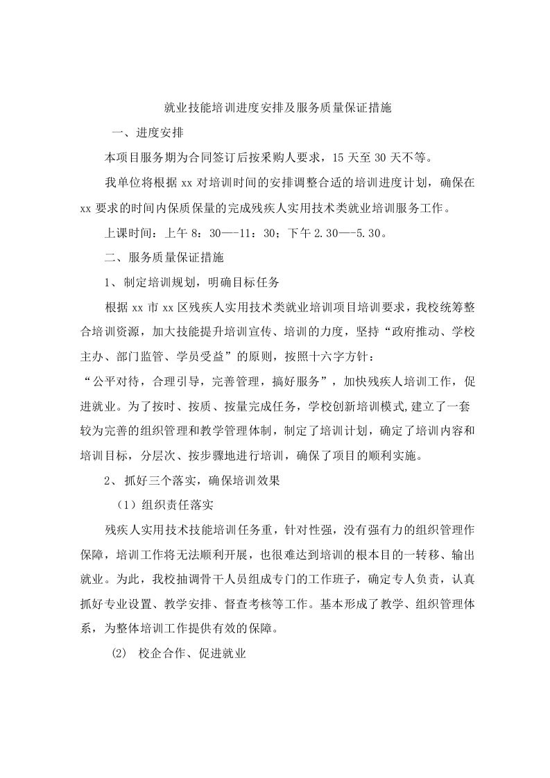 就业技能培训进度安排及服务质量保证措施投标方案