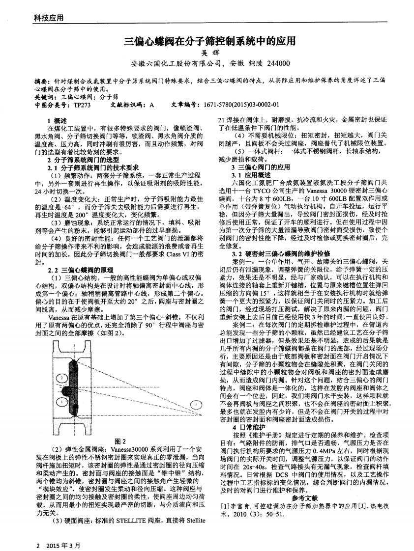 三偏心蝶阀在分子筛控制系统中的应用