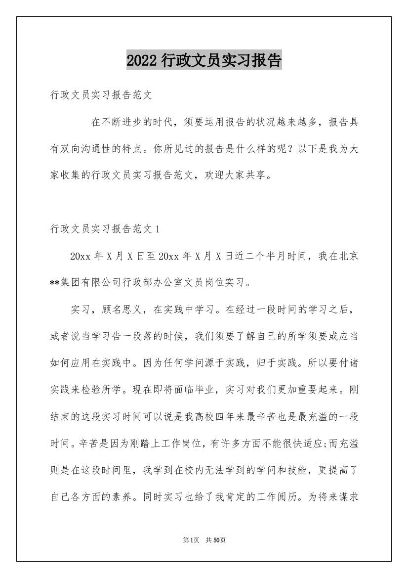 2022行政文员实习报告_3