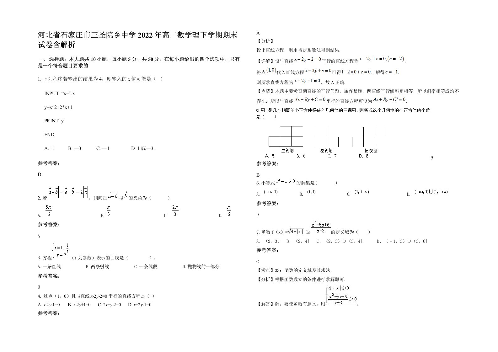 河北省石家庄市三圣院乡中学2022年高二数学理下学期期末试卷含解析