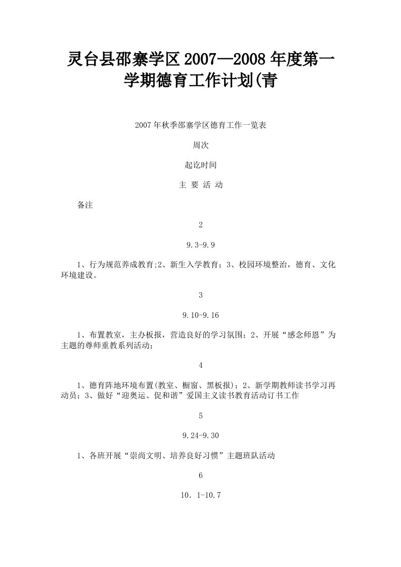 灵台县邵寨学区2007—2008年度第一学期德育工作计划青