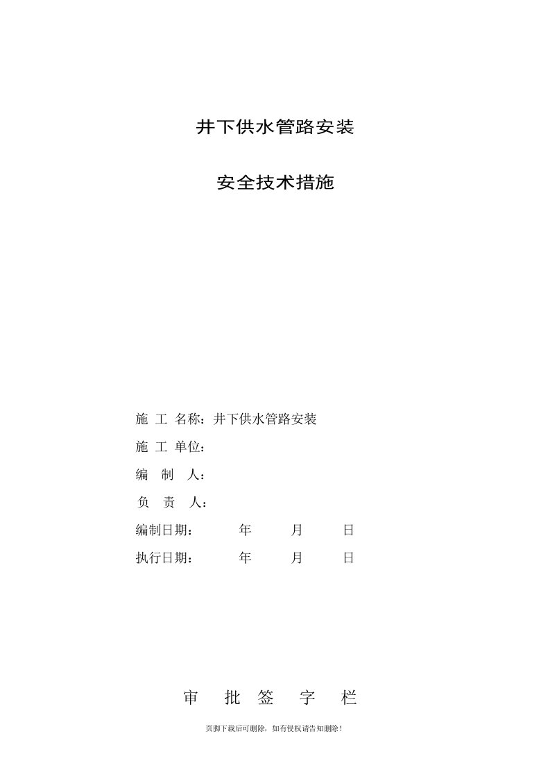 井下供水管路安装安全技术措施