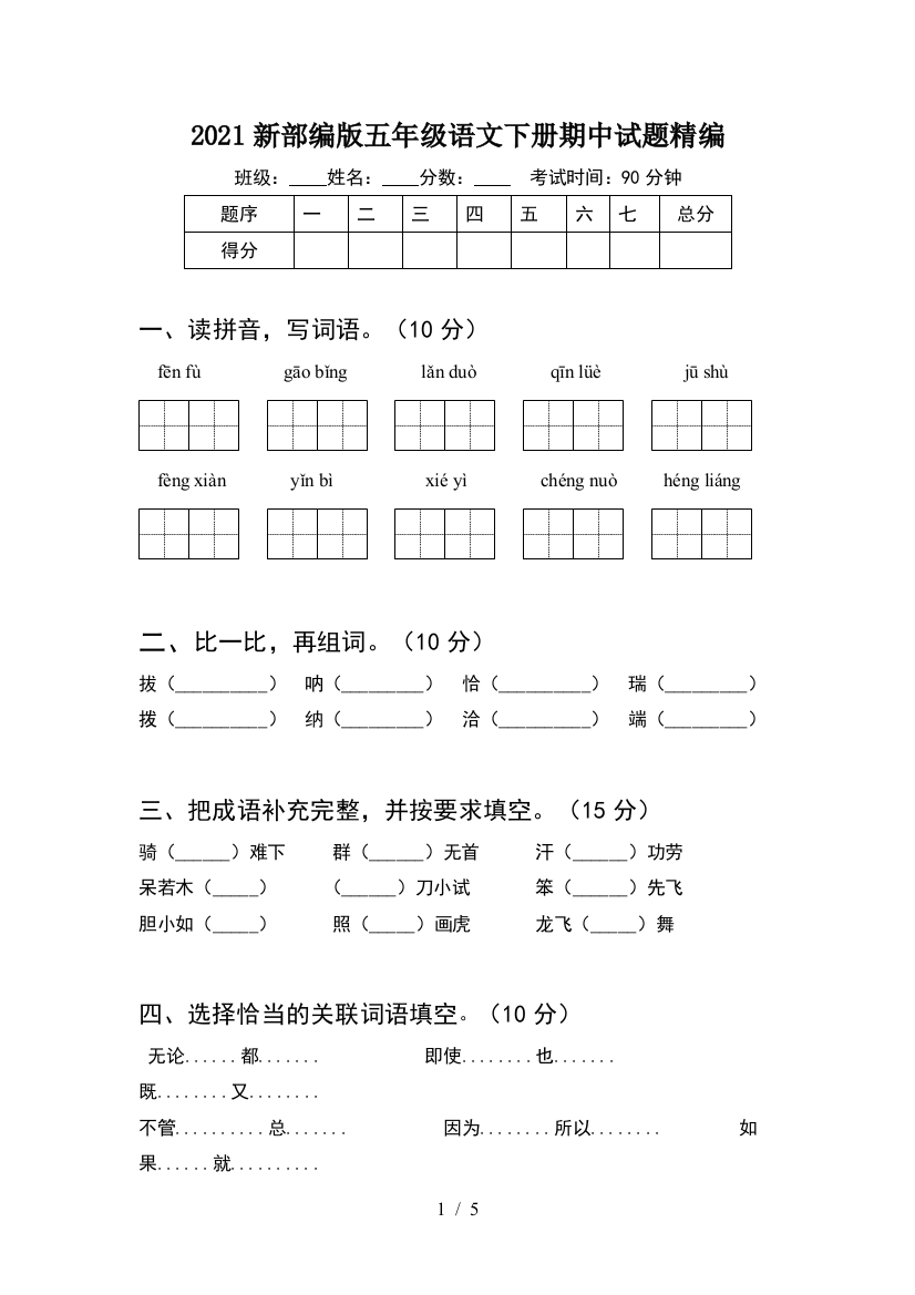 2021新部编版五年级语文下册期中试题精编