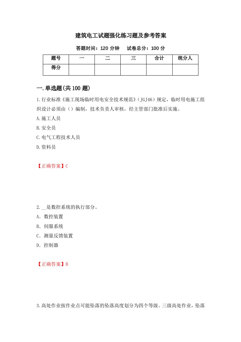 建筑电工试题强化练习题及参考答案第40次