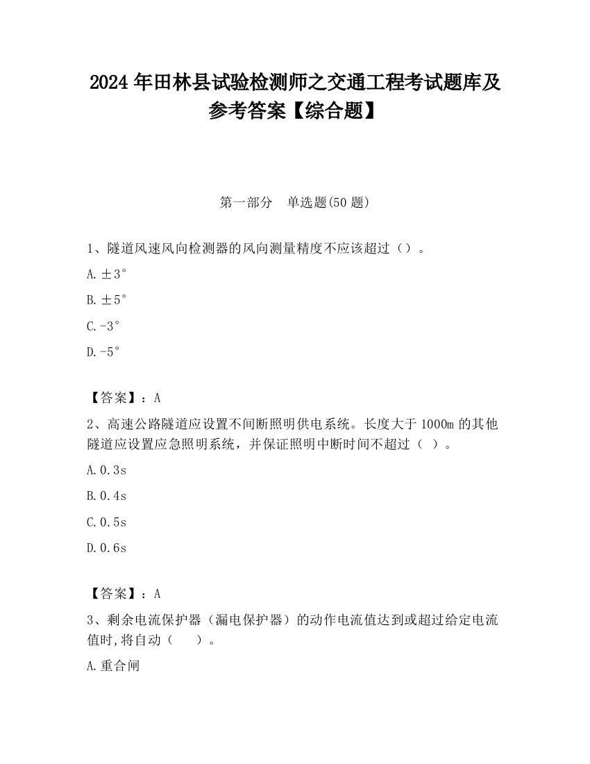 2024年田林县试验检测师之交通工程考试题库及参考答案【综合题】