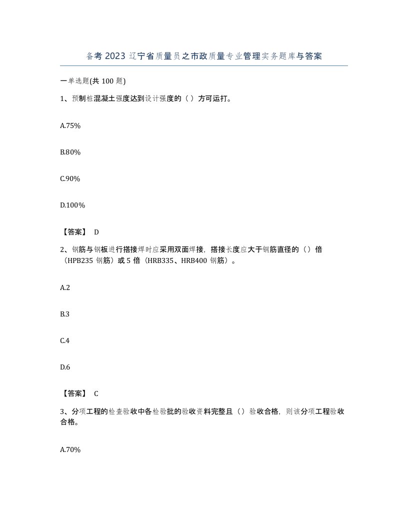 备考2023辽宁省质量员之市政质量专业管理实务题库与答案