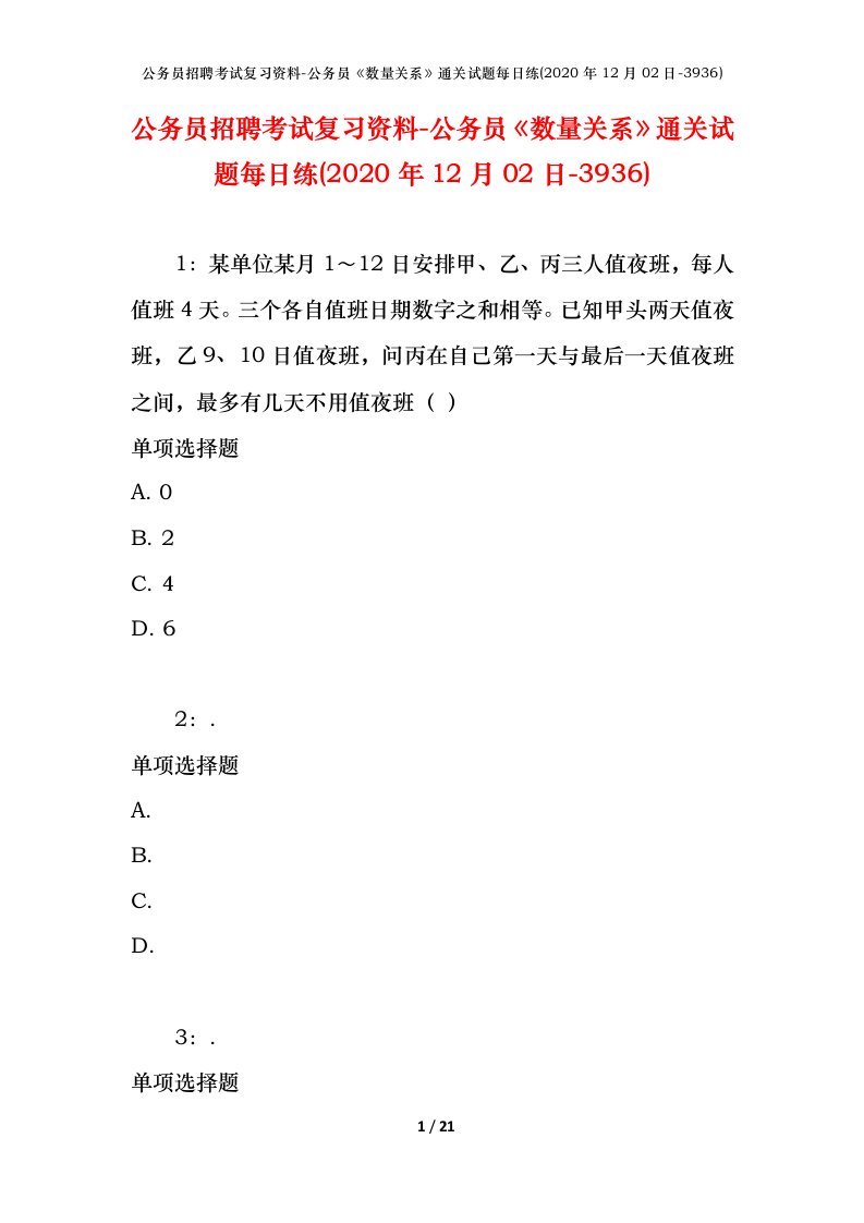 公务员招聘考试复习资料-公务员数量关系通关试题每日练2020年12月02日-3936