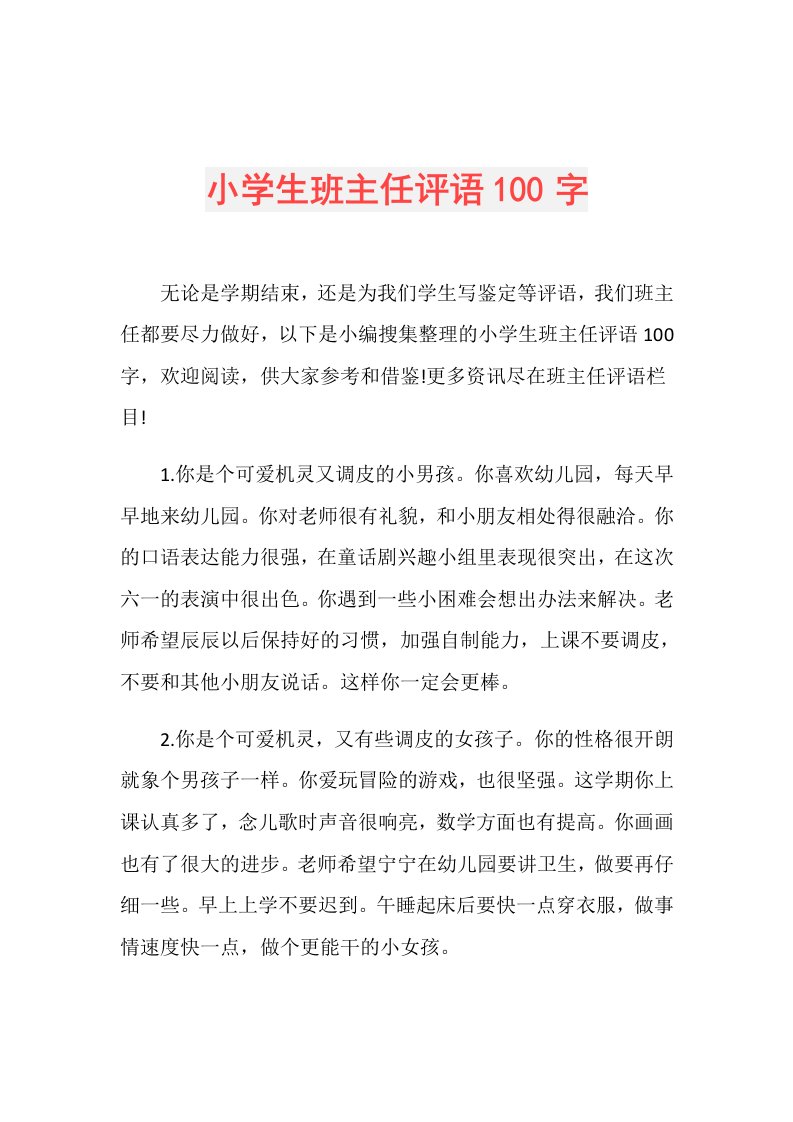 小学生班主任评语100字