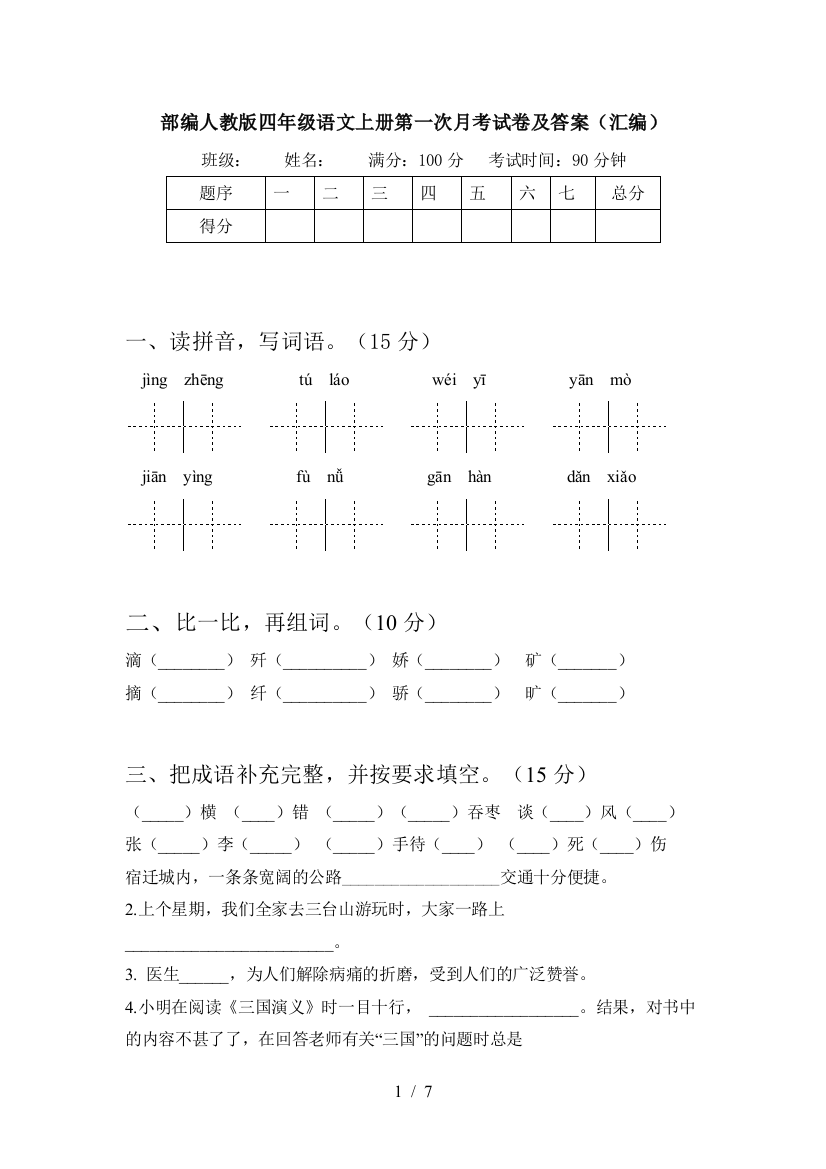 部编人教版四年级语文上册第一次月考试卷及答案(汇编)