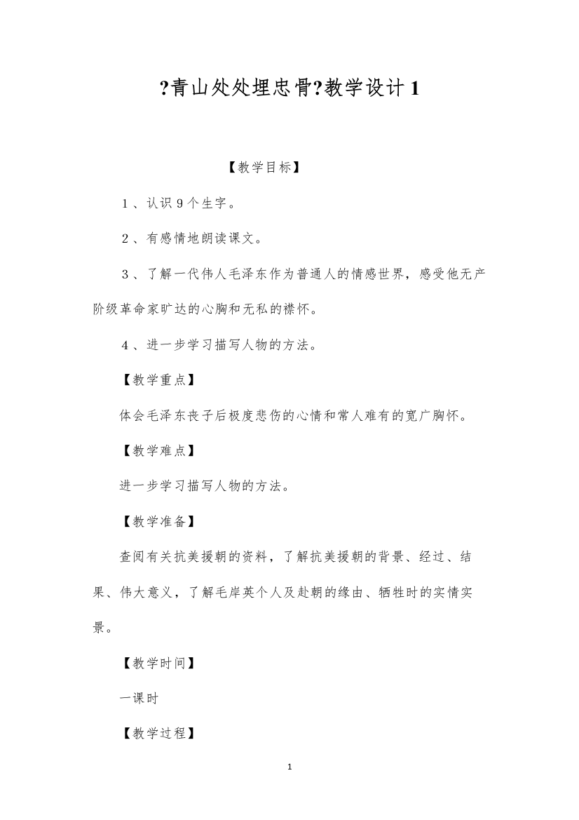 2022《青山处处埋忠骨》教学设计1