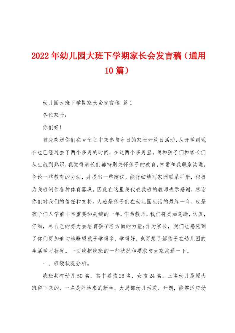 2023年幼儿园大班下学期家长会发言稿（通用10篇）