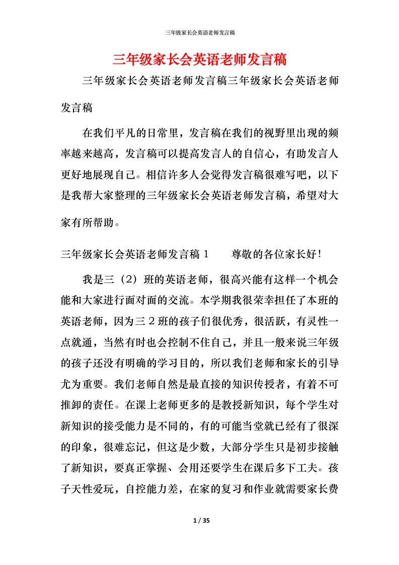 精编三年级家长会英语老师发言稿_2