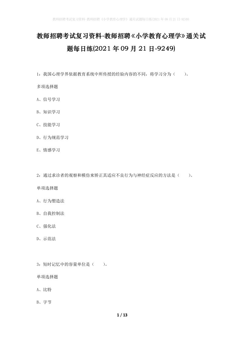 教师招聘考试复习资料-教师招聘小学教育心理学通关试题每日练2021年09月21日-9249