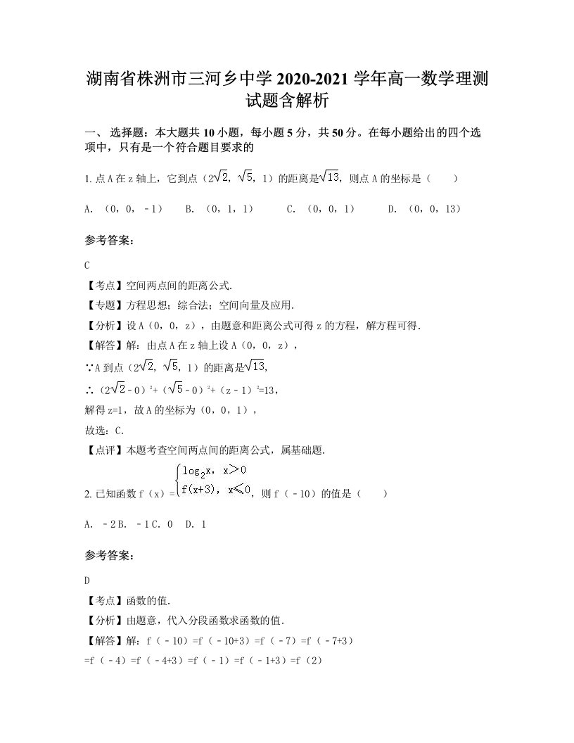 湖南省株洲市三河乡中学2020-2021学年高一数学理测试题含解析