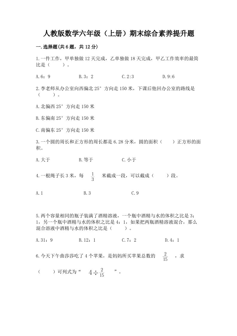 人教版数学六年级（上册）期末综合素养提升题及答案（各地真题）