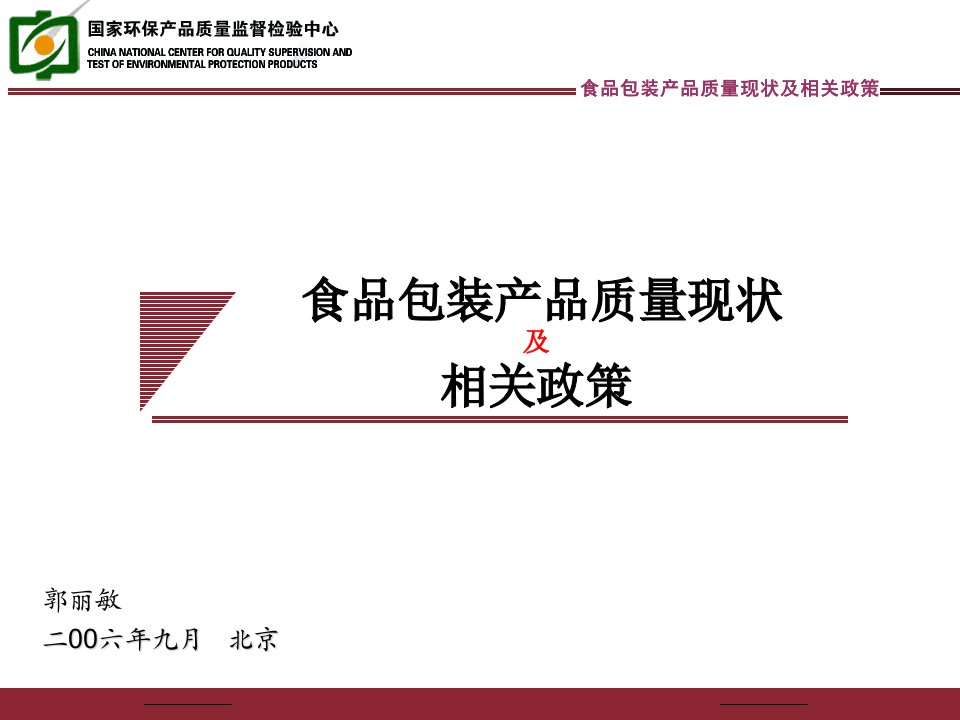 食品包装产品质量现状及相关政策