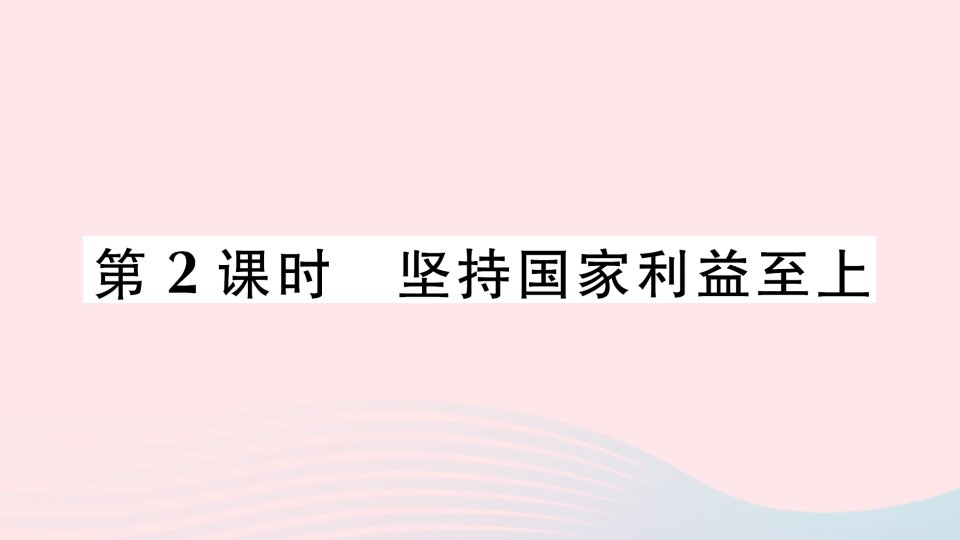 2023八年级道德与法治上册第四单元维护国家利益第八课国家利益至上第2课时坚持国家利益至上作业课件新人教版