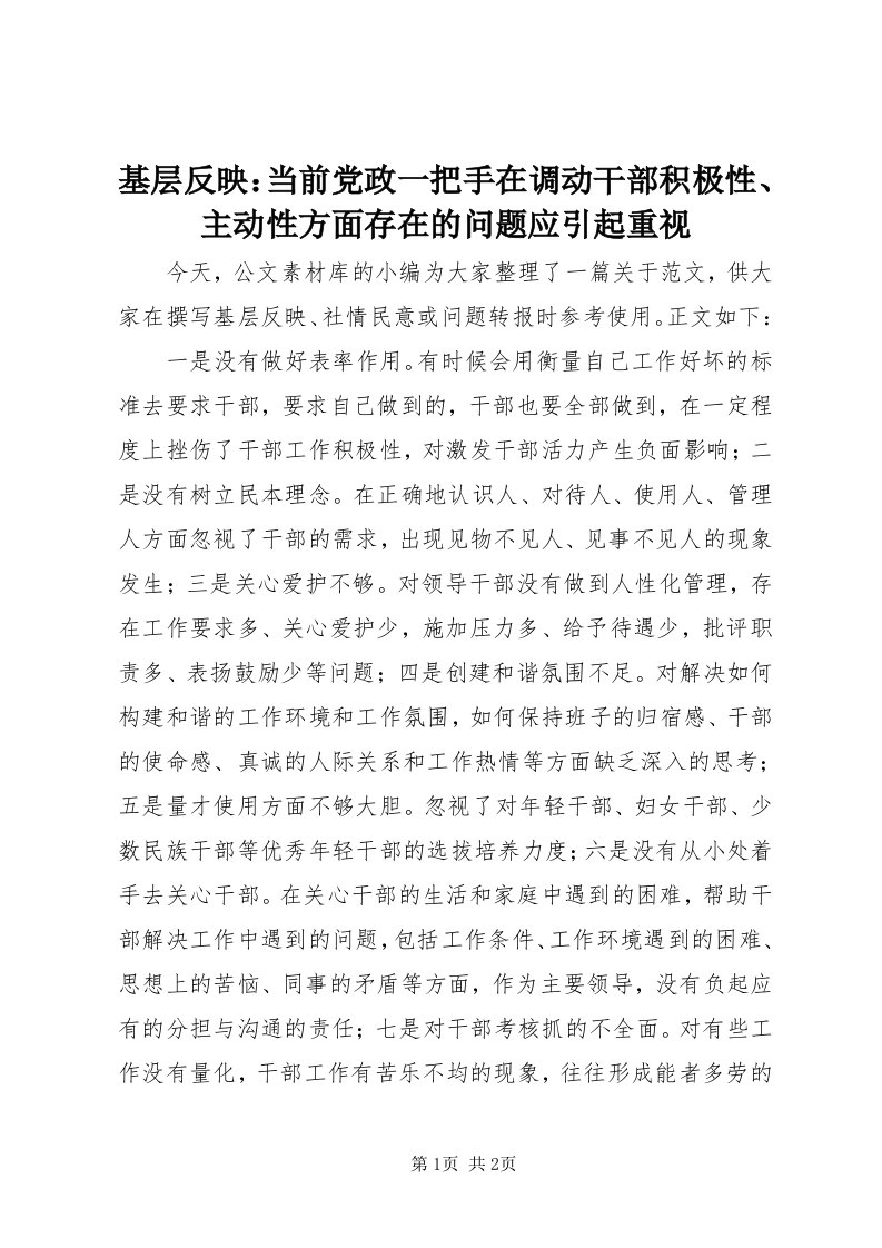 3基层反映：当前党政一把手在调动干部积极性、主动性方面存在的问题应引起重视