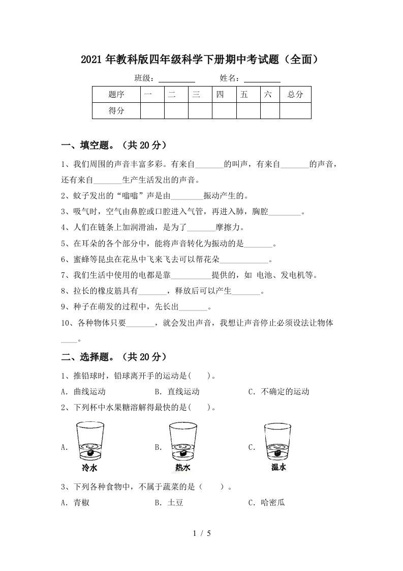 2021年教科版四年级科学下册期中考试题全面