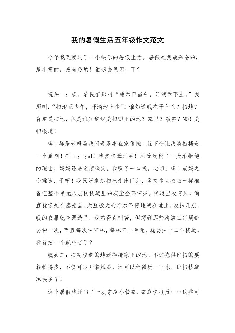 我的暑假生活五年级作文范文