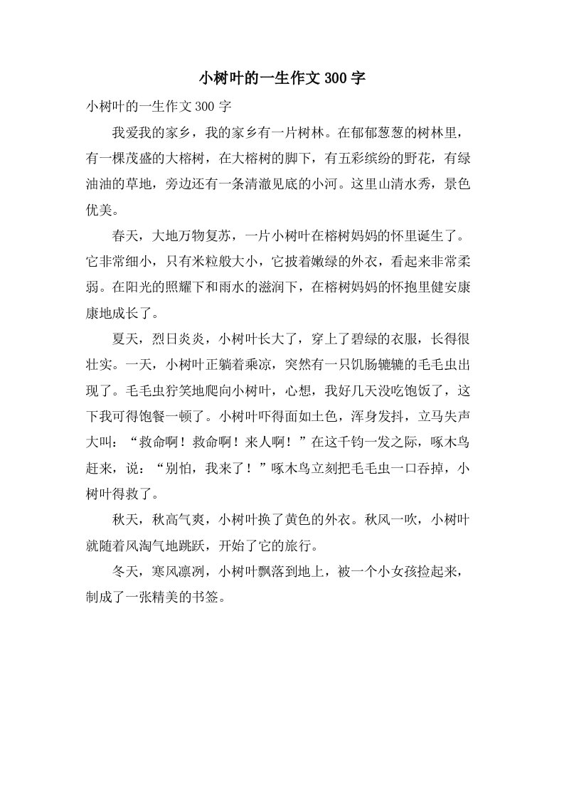 小树叶的一生作文300字