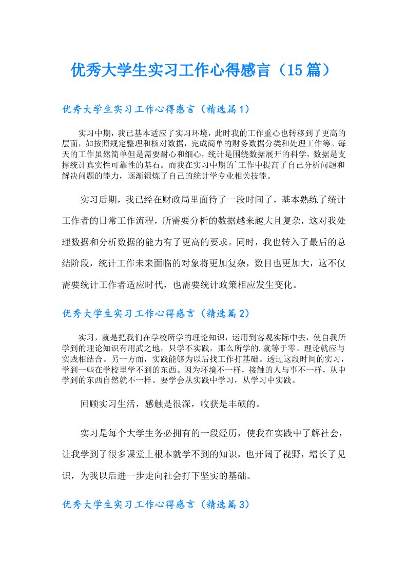 优秀大学生实习工作心得感言（15篇）